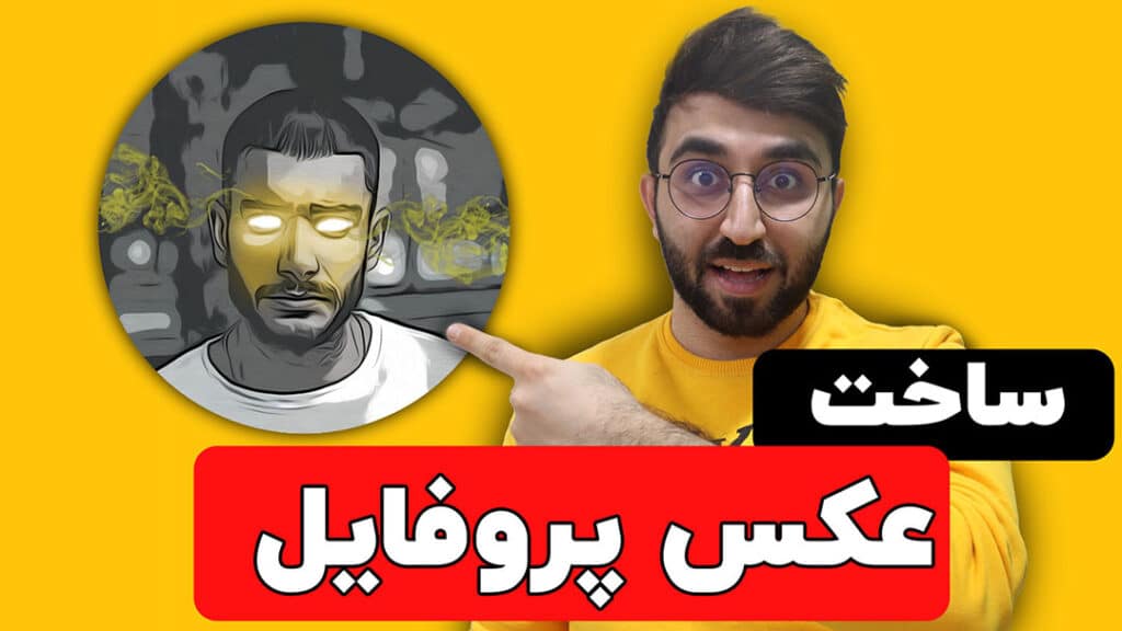 انتخاب عکس پروفایل مناسب