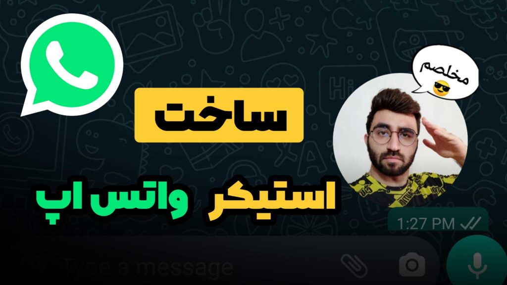 ساخت استیکر واتساپ