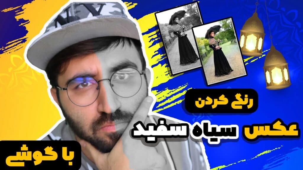 عکس سیاه سفید
