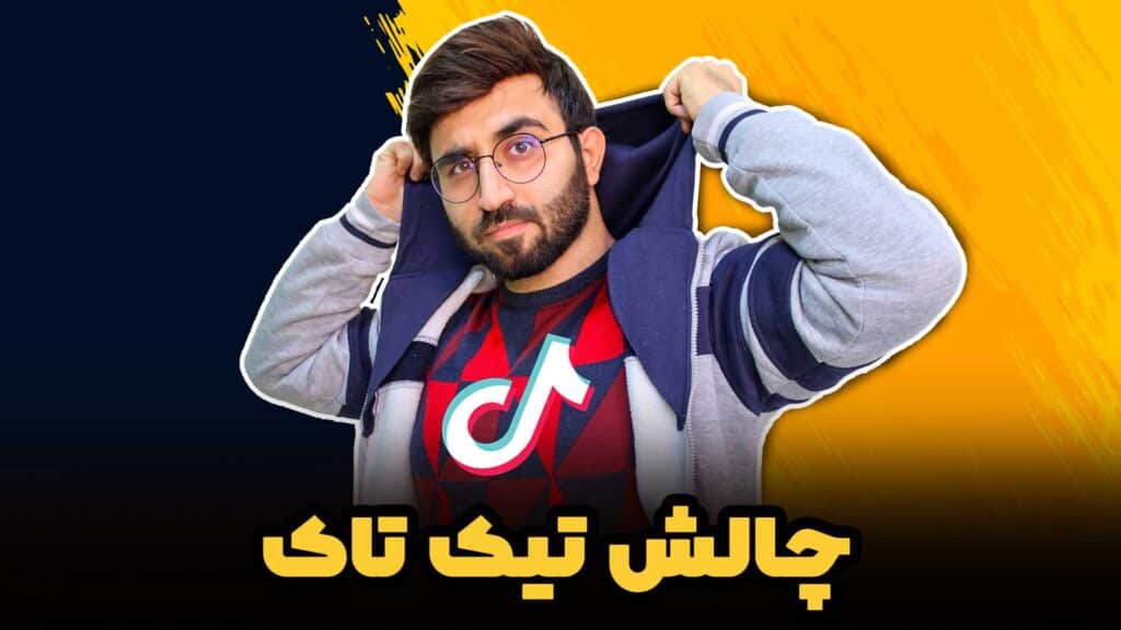 چالش تیک‌تاک