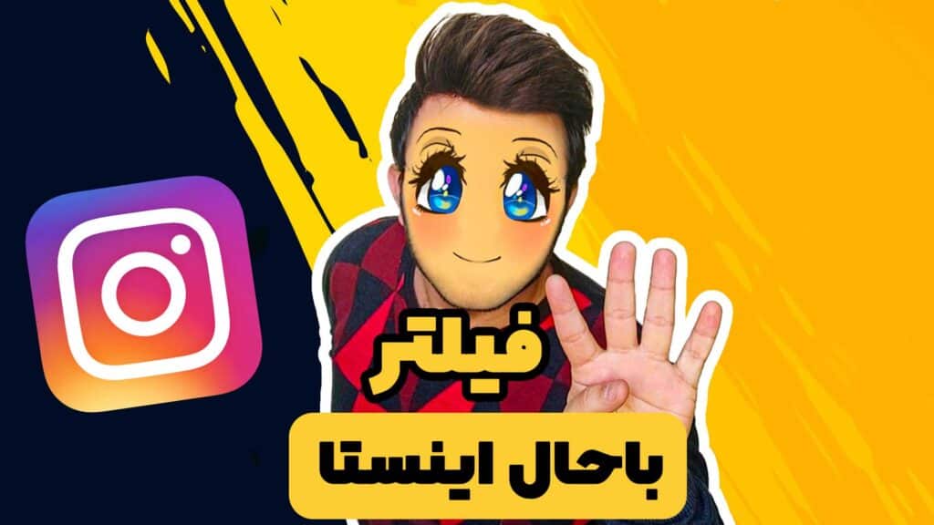 فیلتر اینستاگرام
