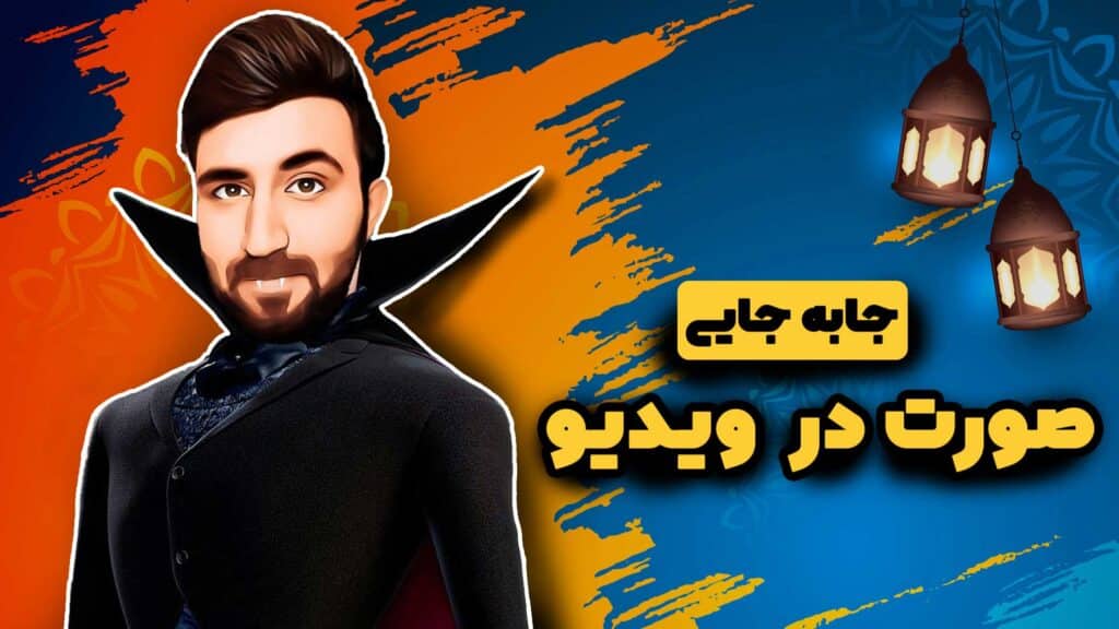 قرار دادن سر روی بدن دیگران