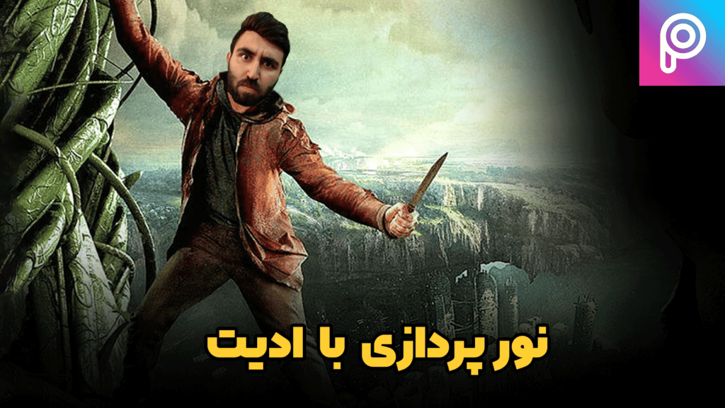 نوردهی به تصاویر