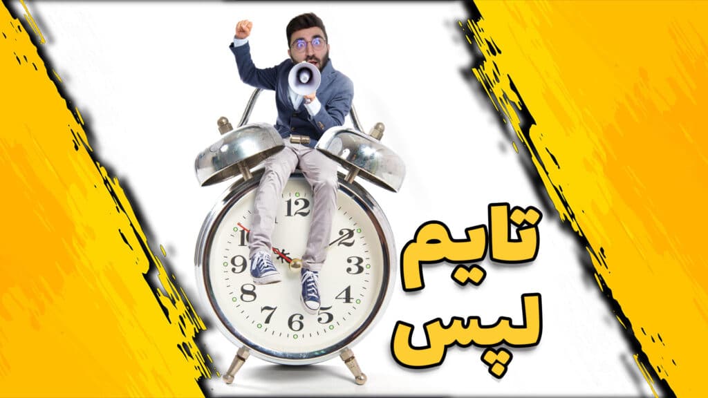 ساخت تایم لپس