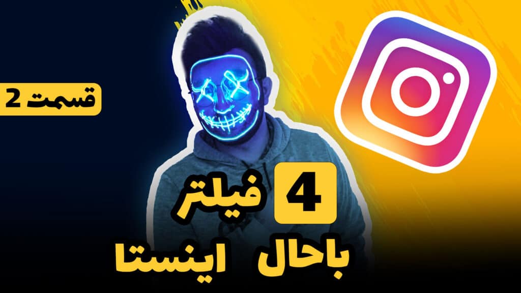 فیلتر اینستاگرام