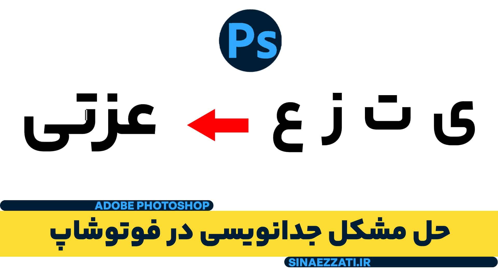 حل مشکل جدانویسی فارسی