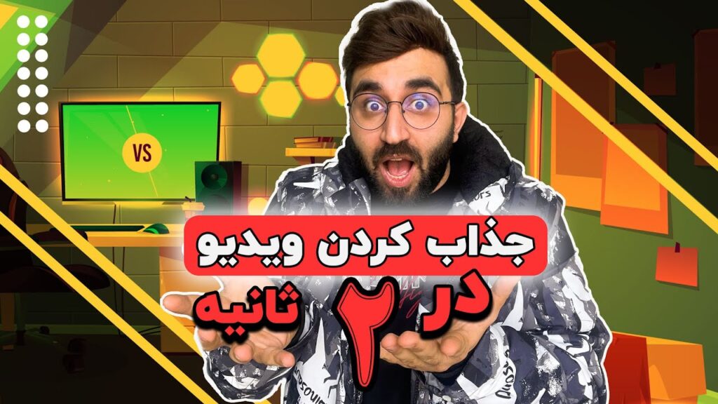 جذاب کردن ویدیو