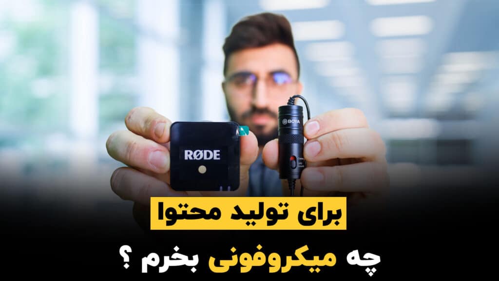 میکروفون‌های مناسب