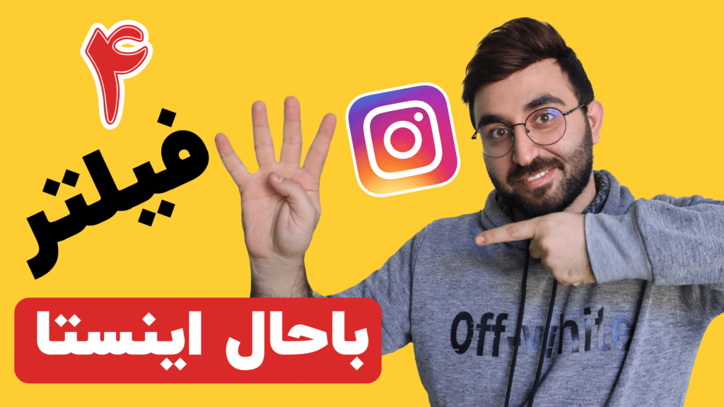 فیلترهای اینستاگرام