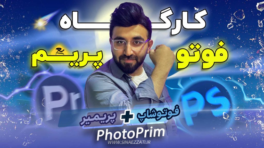 کارگاه فوتوپریم