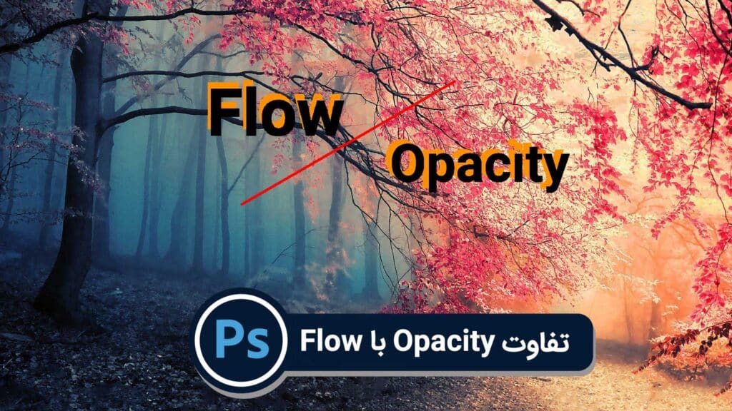 تفاوت Flow با Opacity