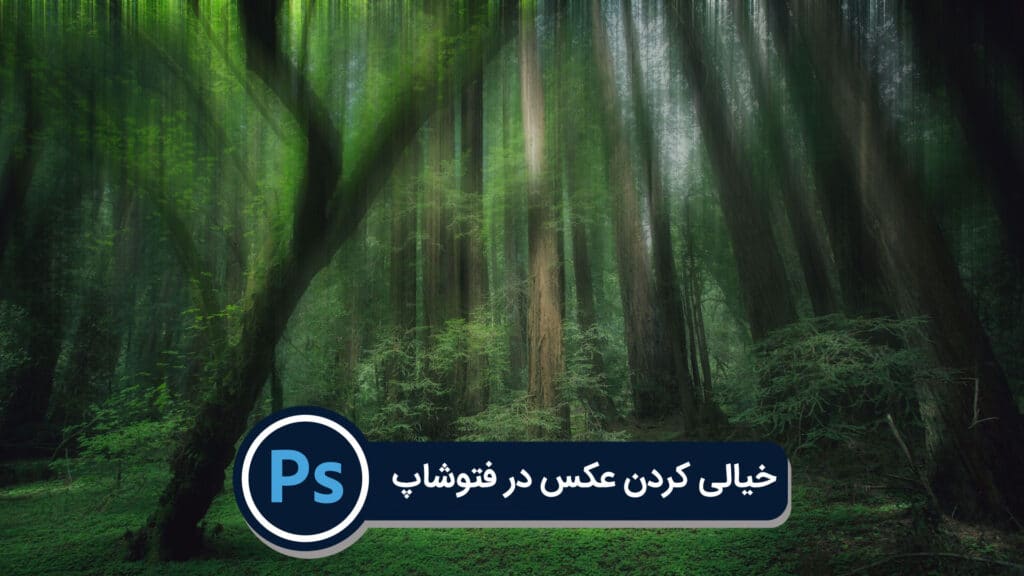 خیالی کردن عکس