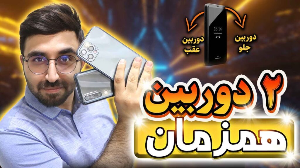 استفاده دوربین عقب و جلو