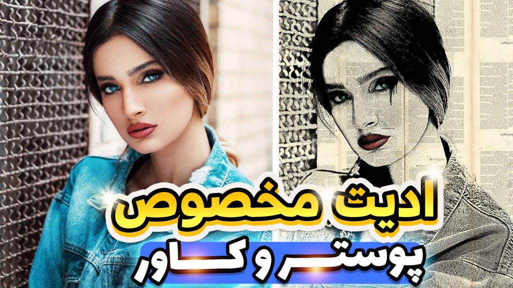 ادیت مخصوص پوستر و کاور