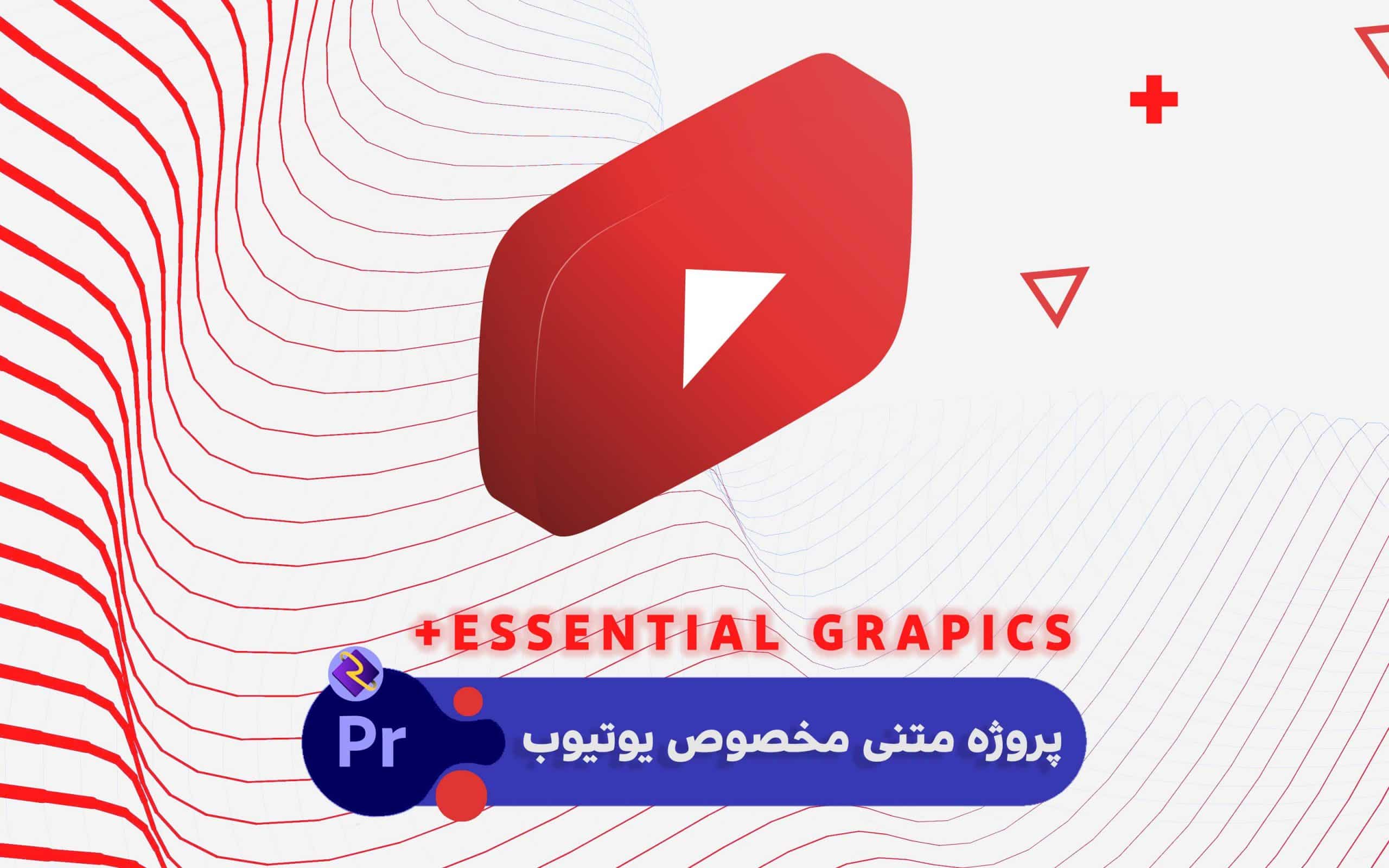 پروژه متنی مخصوص یوتیوب | پریمیر پرو
