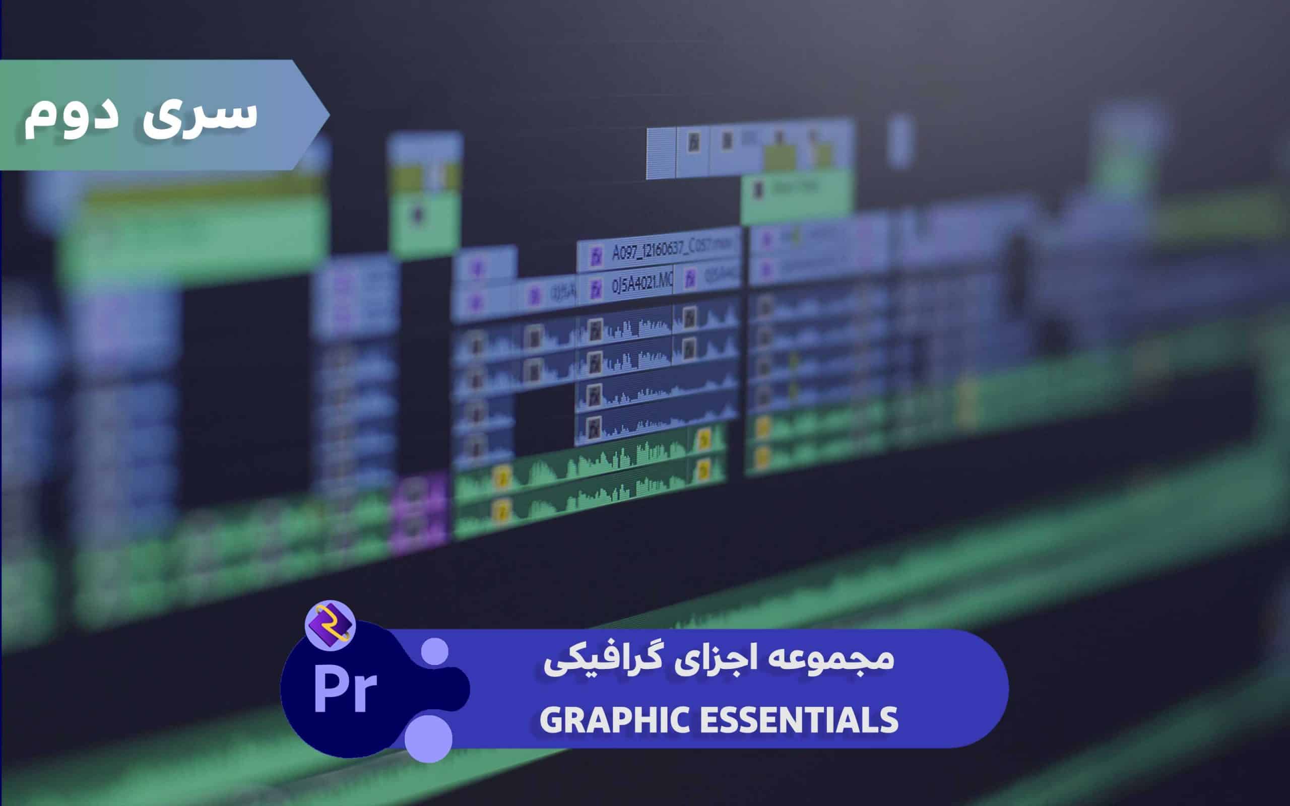 مجموعه اجزای گرافیکی Graphic Essentials (سری 2) | پریمیر