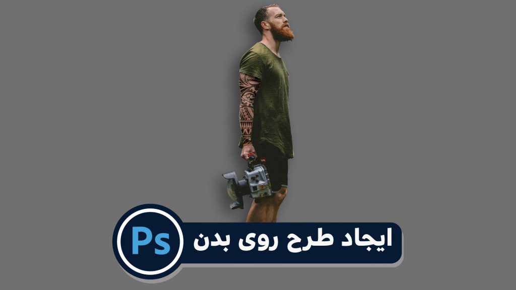 ایجاد طرح روی بدن