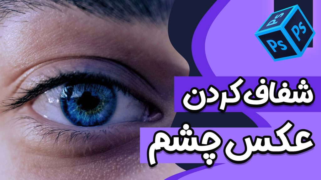 شفاف کردن رنگ چشم