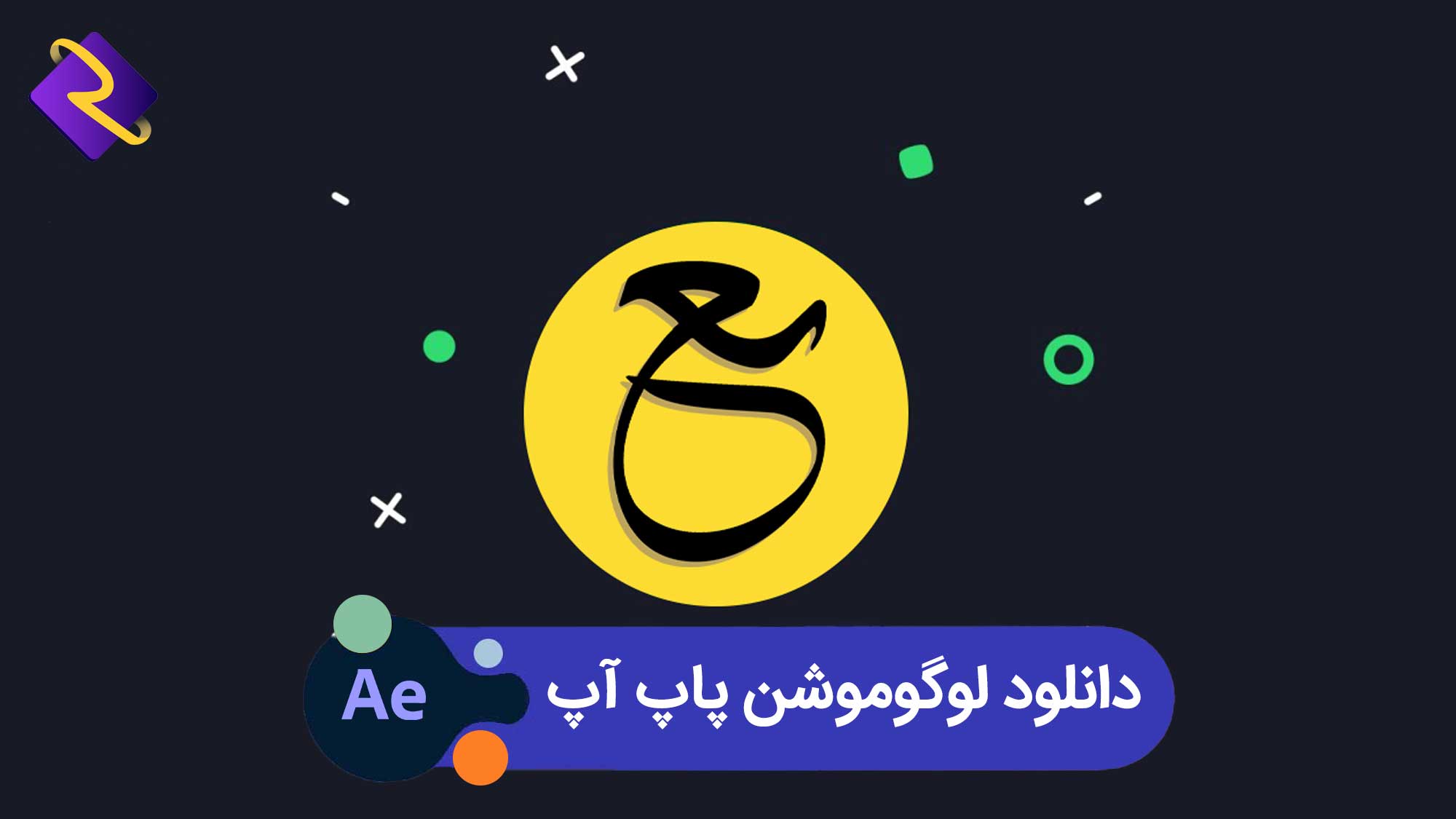 دانلود لوگوموشن پاپ آپ | پروژه افترافکت