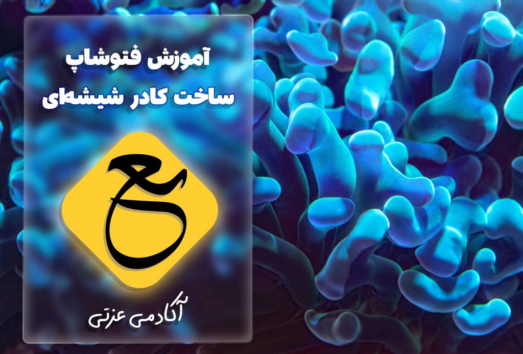 ساخت کادر شیشه‌ای