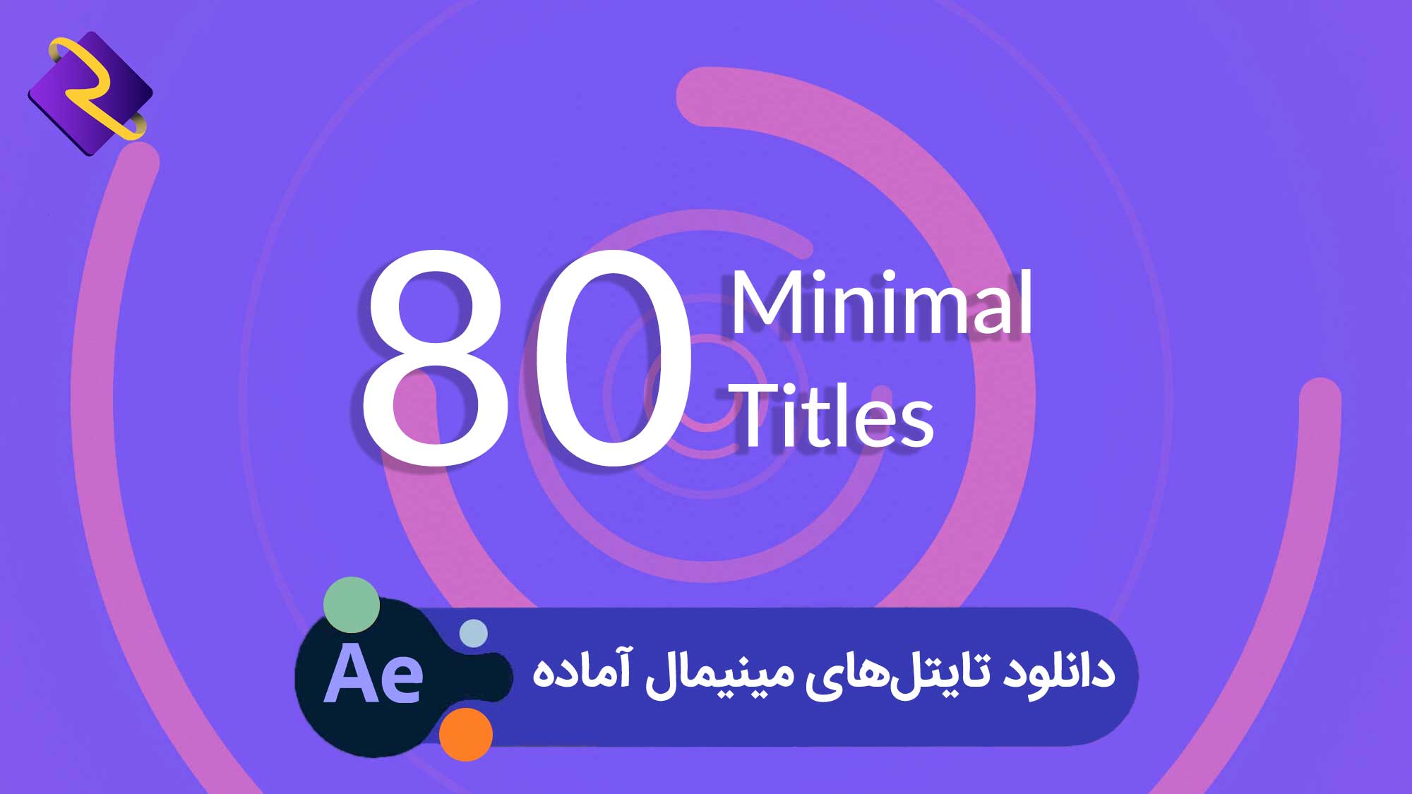 دانلود تایتل‌های مینیمال آماده | پروژه افترافکت
