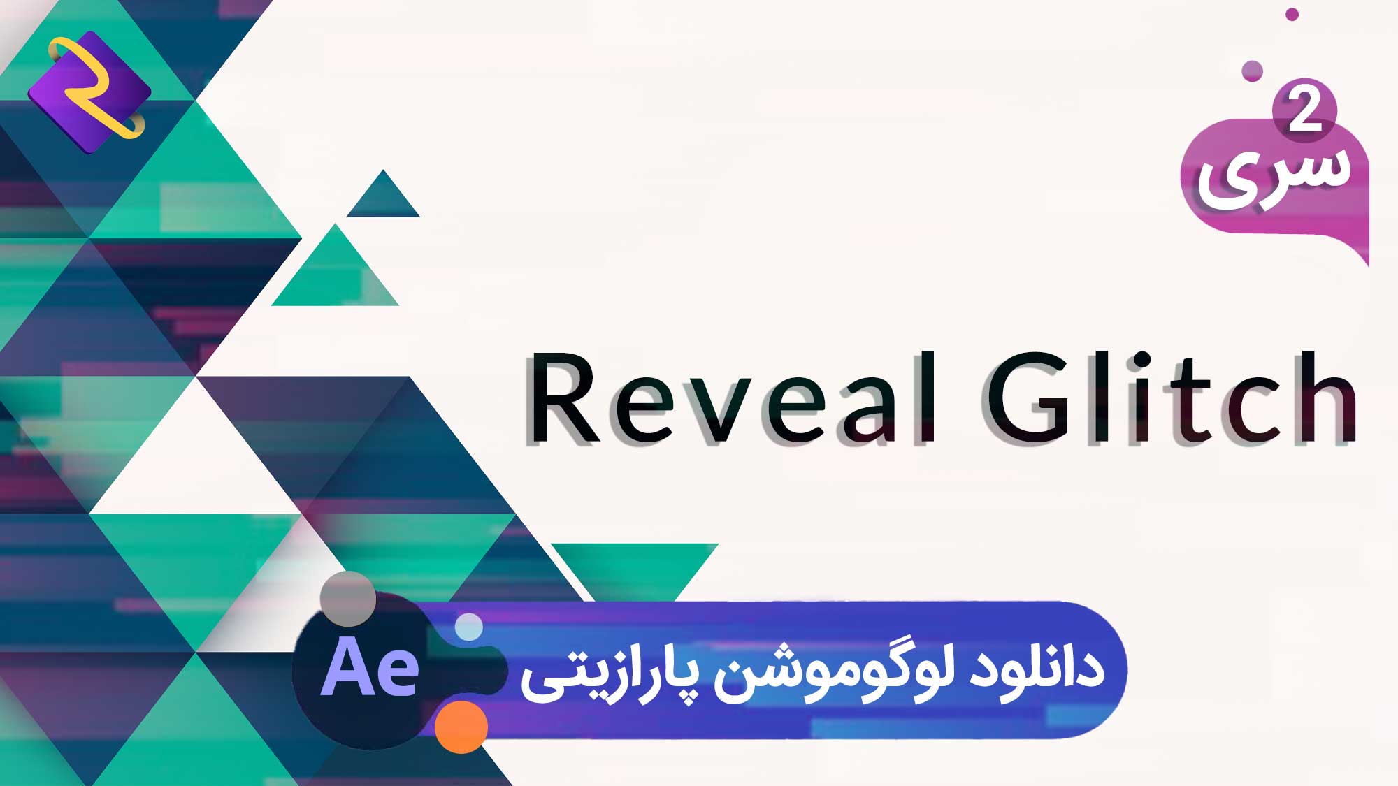 دانلود ظاهر شدن لوگو بصورت پارازیتی | پروژه افتر افکت