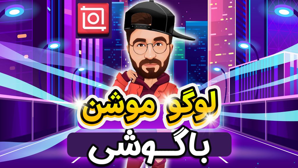 لوگوموشن با گوشی