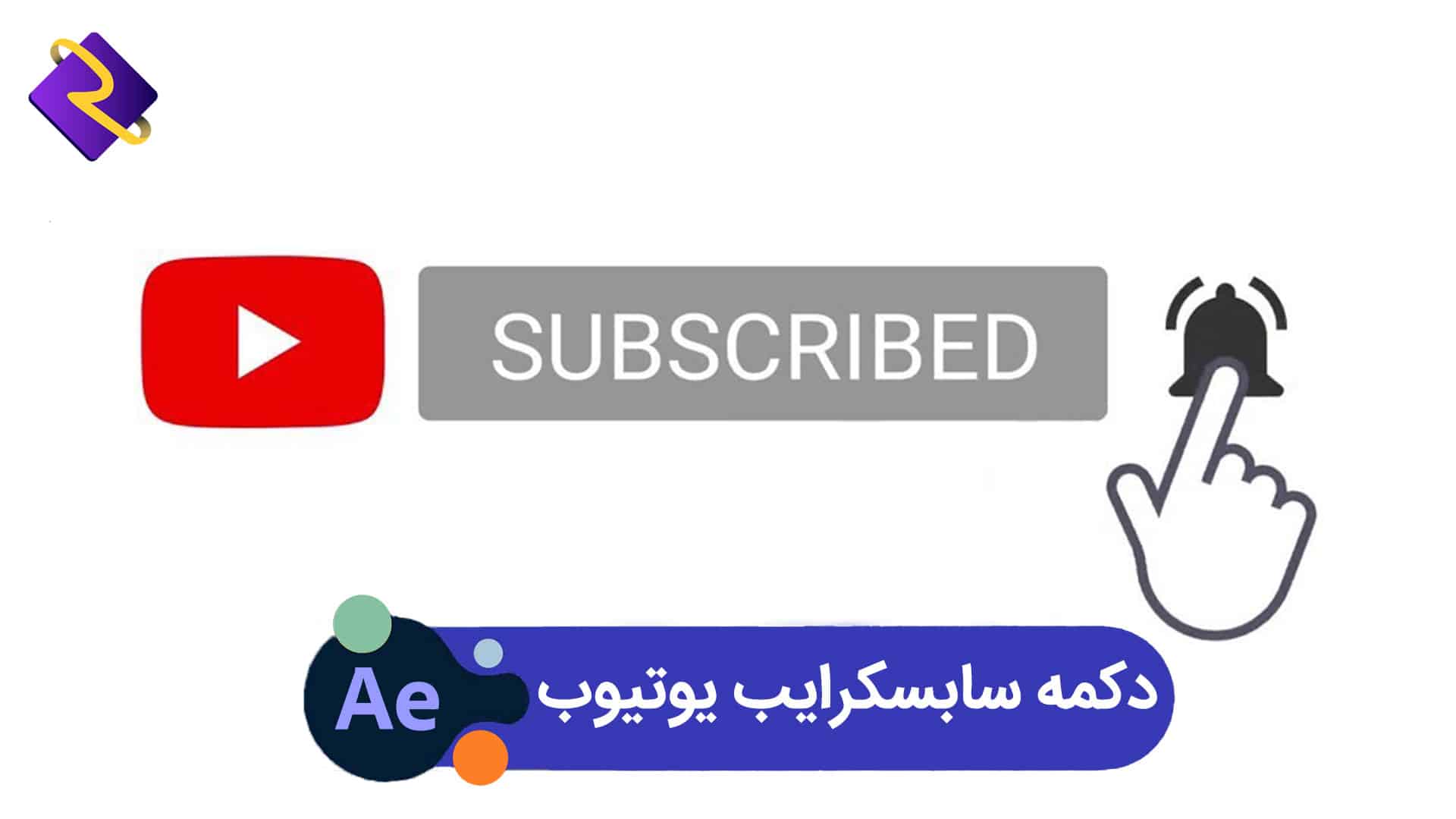 دانلود دکمه سابسکرایب یوتیوب | پروژه پریمیر