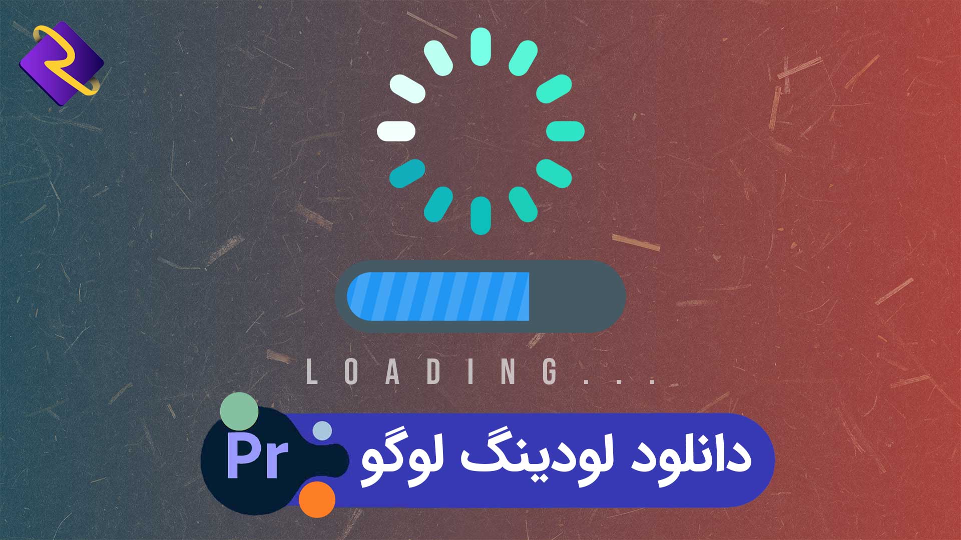 دانلود لودینگ لوگو | پروژه پریمیر