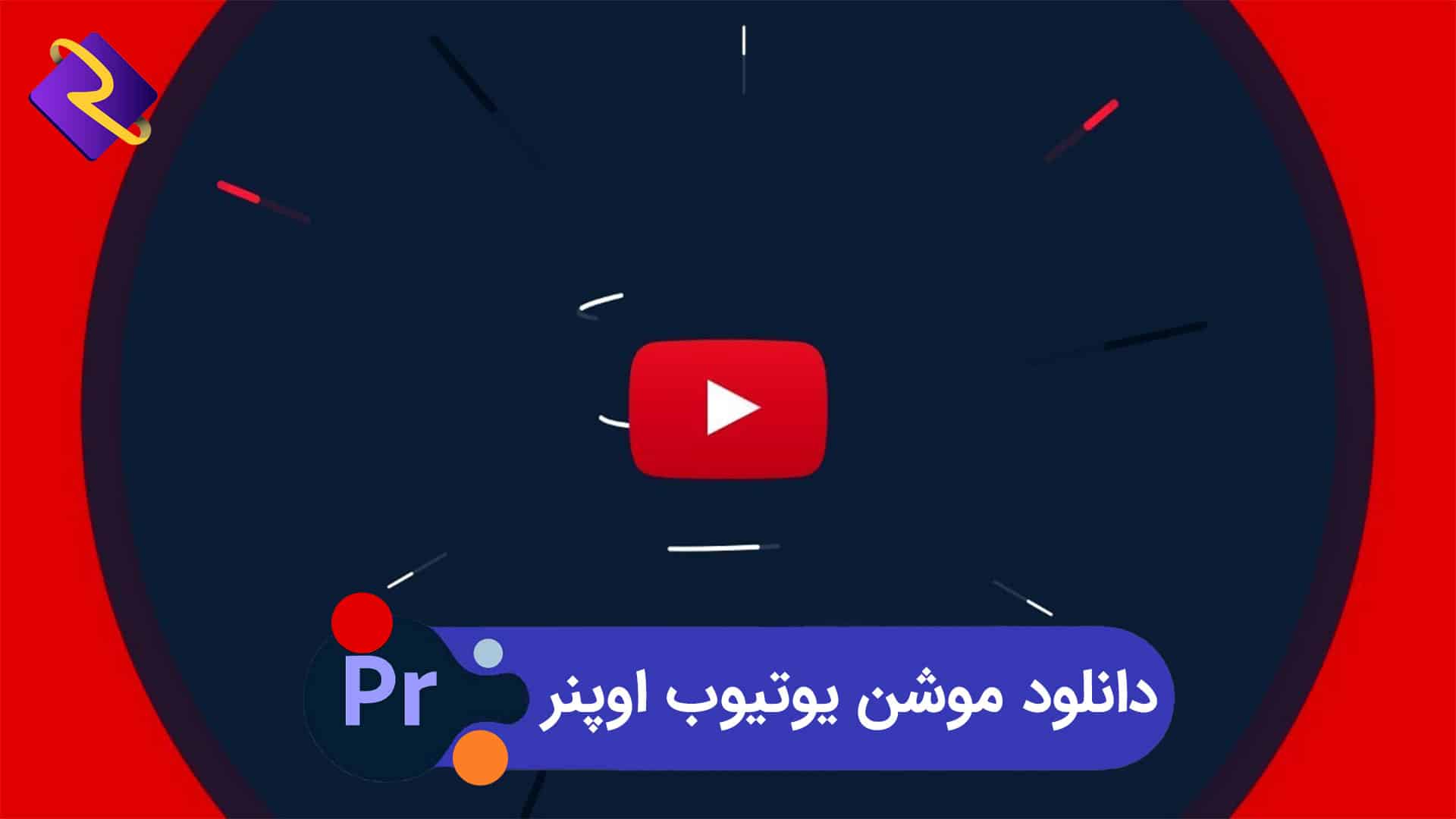 دانلود موشن یوتیوب اوپنر | پروژه پریمیر
