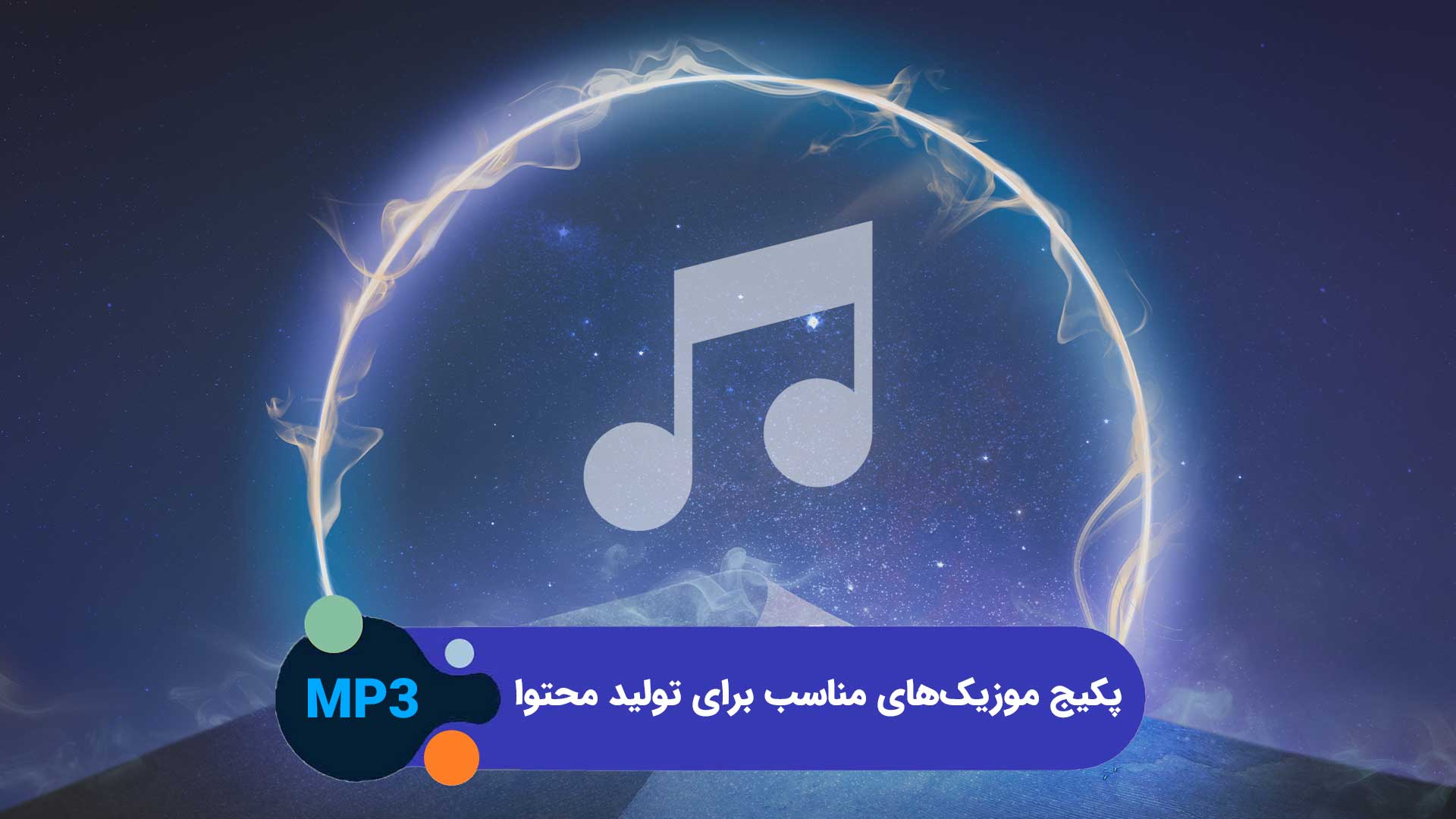 پکیج موزیک‌های مناسب برای تولید محتوا