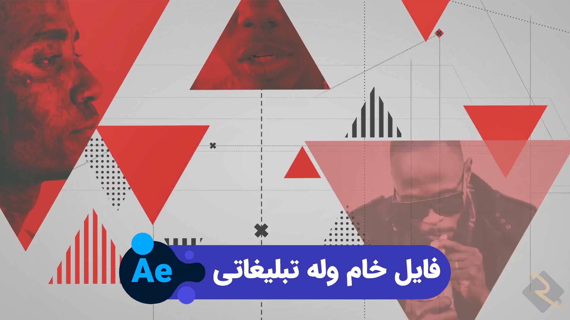 دانلود فایل خام وله تبلیغاتی | پروژه افتر افکت