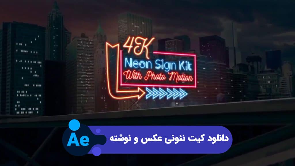 دانلود کیت نئونی عکس و نوشته | پروژه افترافکت