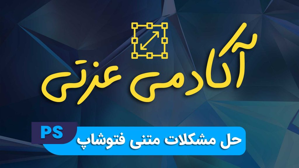 حل مشکلات متنی فتوشاپ