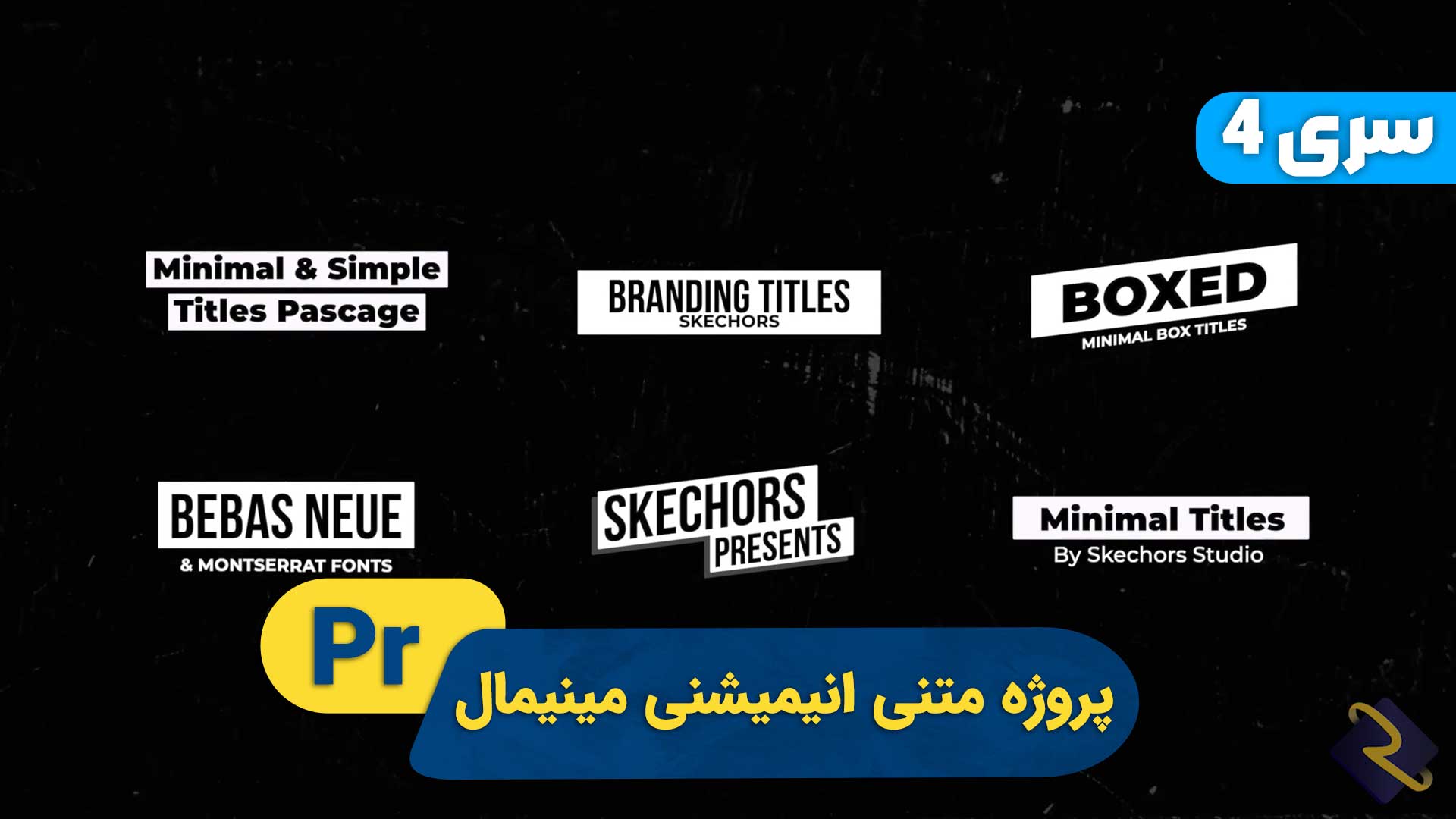 پکیج عناوین مینیمال سری 4 | پروژه پریمیر