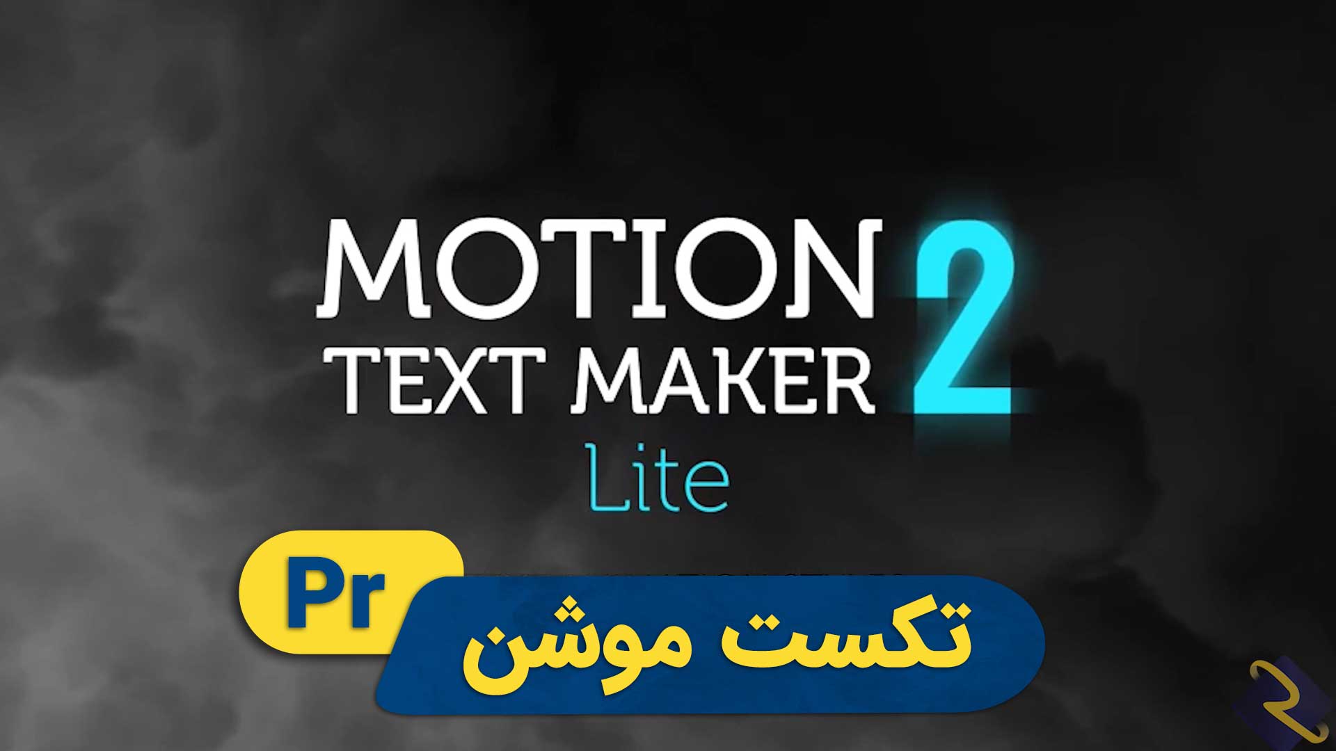 پکیج موشن متن | پروژه پریمیر