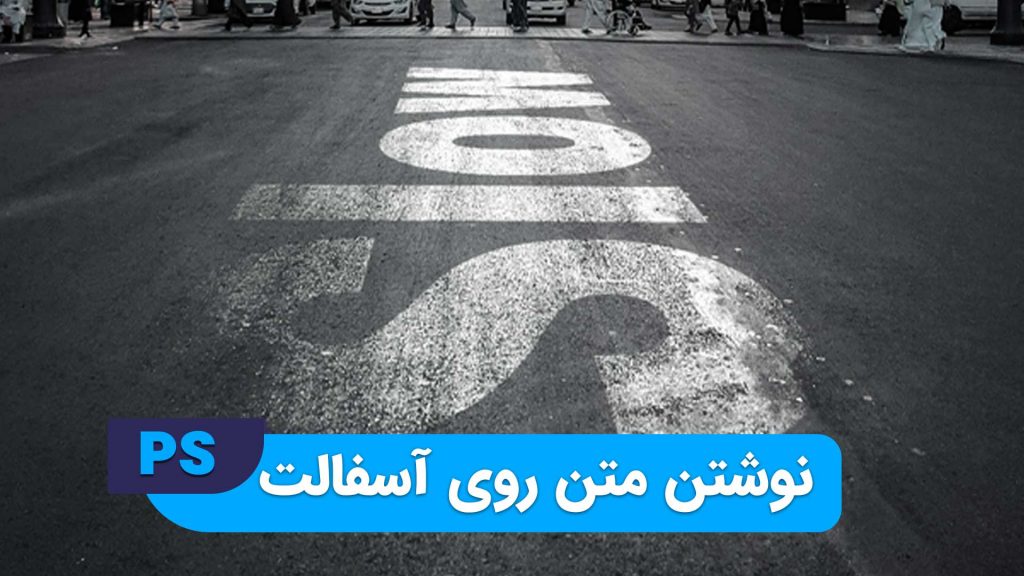 نوشتن متن روی آسفالت