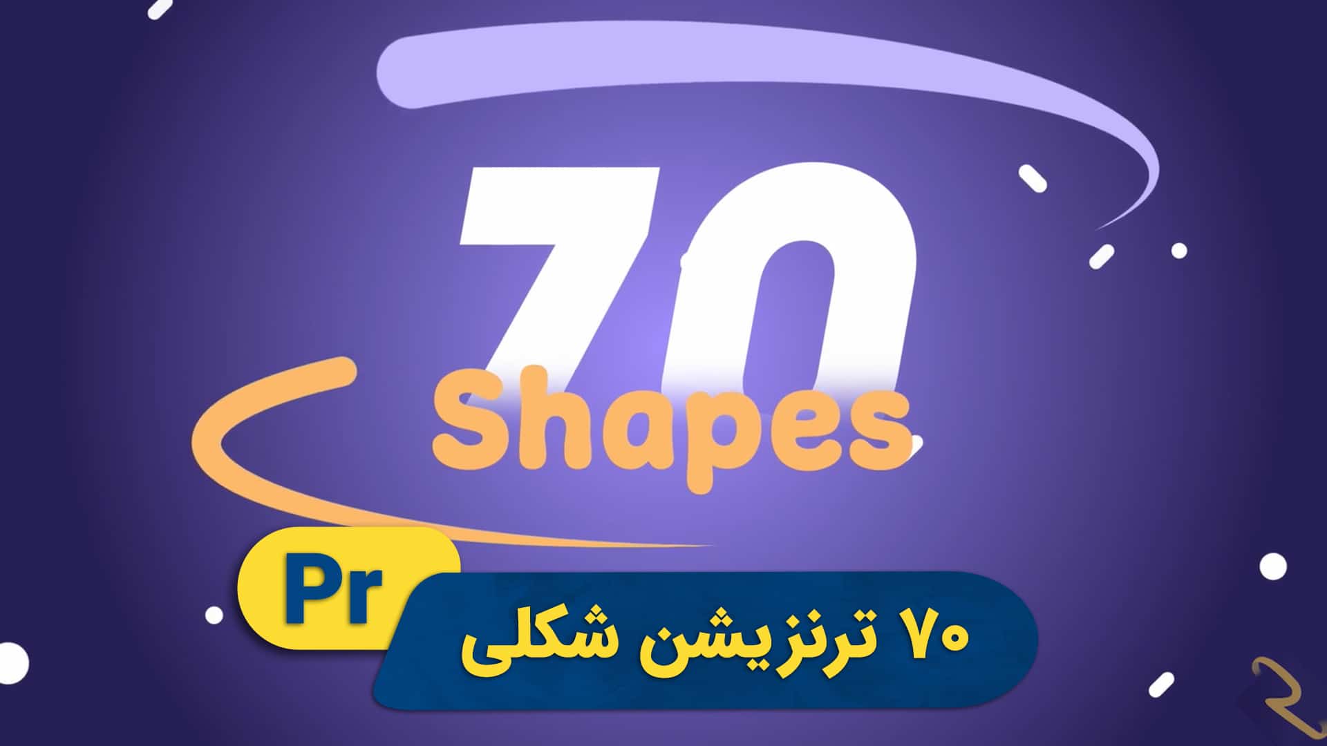 پکیج ترنزیشن‌های شکلی | پروژه پریمیر
