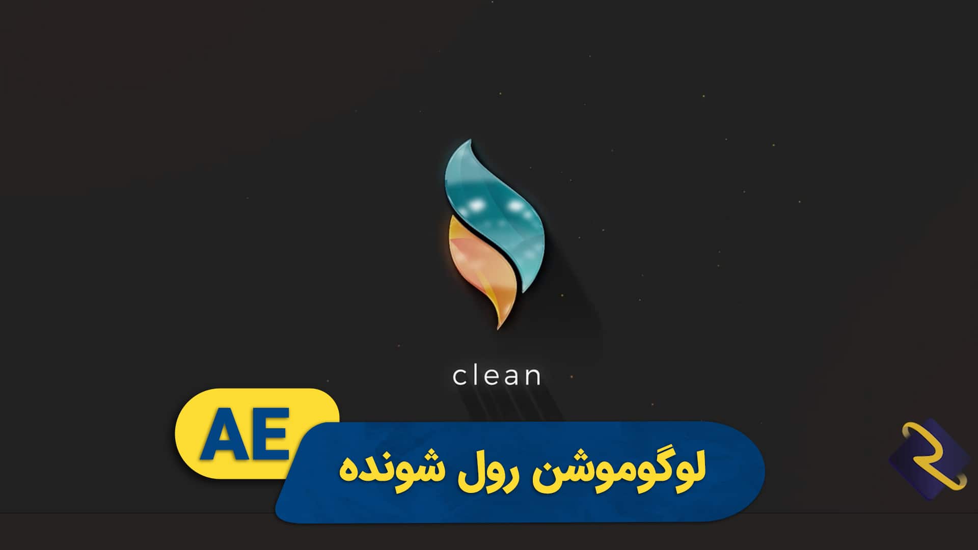 لوگوموشن رول شونده | پروژه افتر افکت