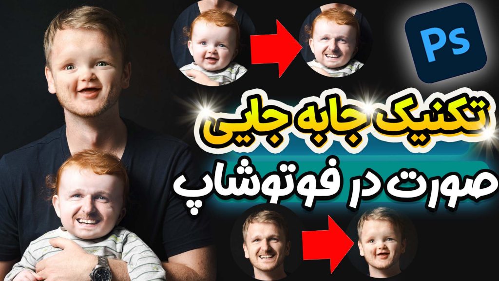 تغییر چهره با فتوشاپ