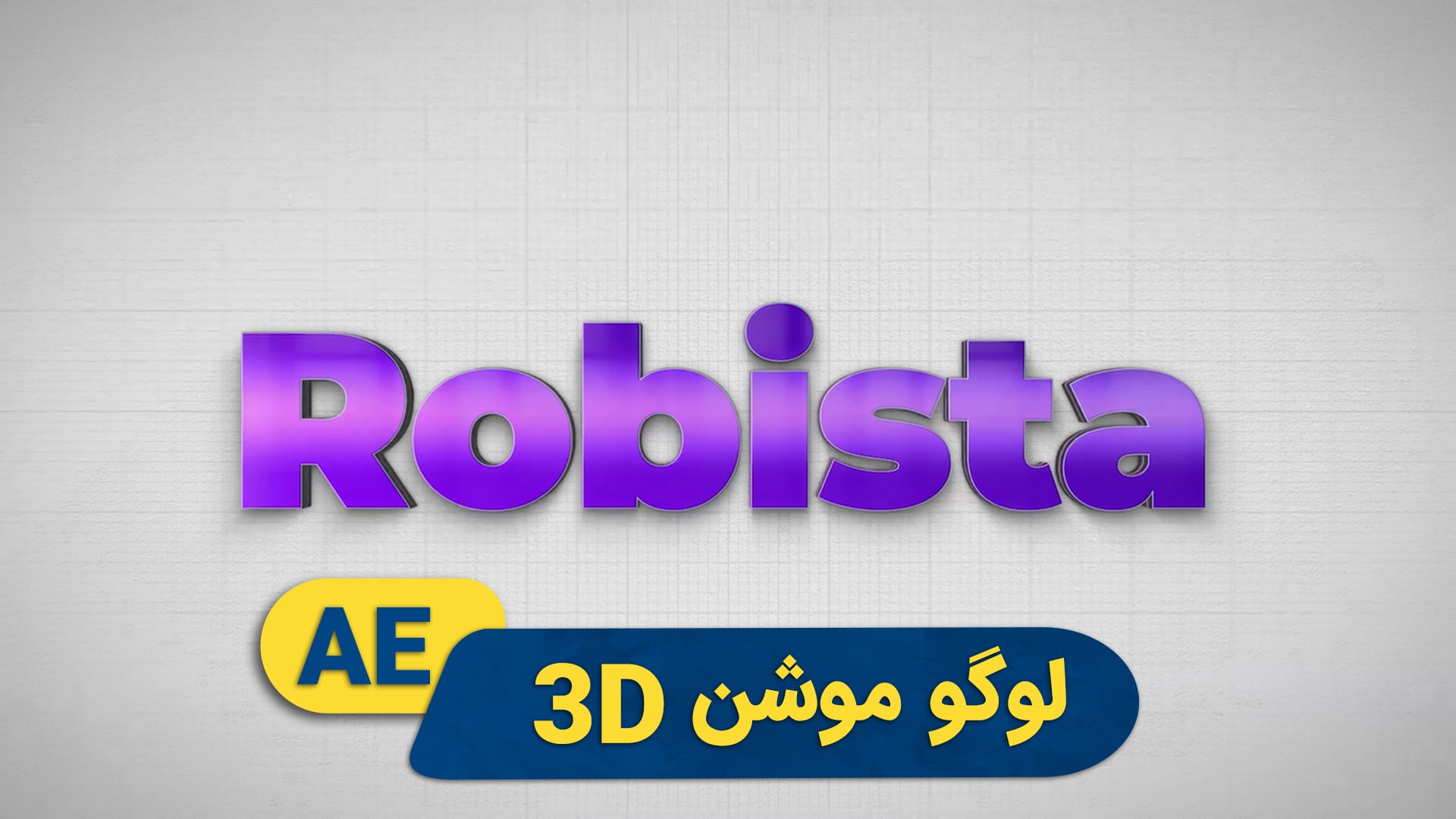 لوگوموشن 3D | پروژه افترافکت