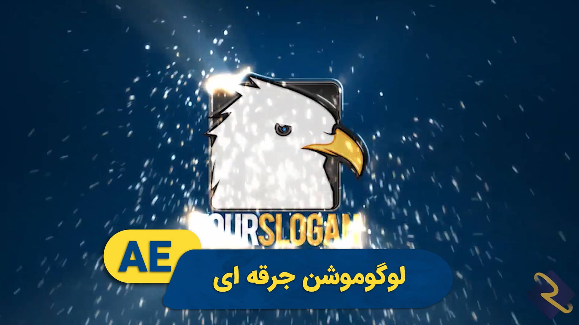 لوگوموشن جرقه‌ای | پروژه افترافکت