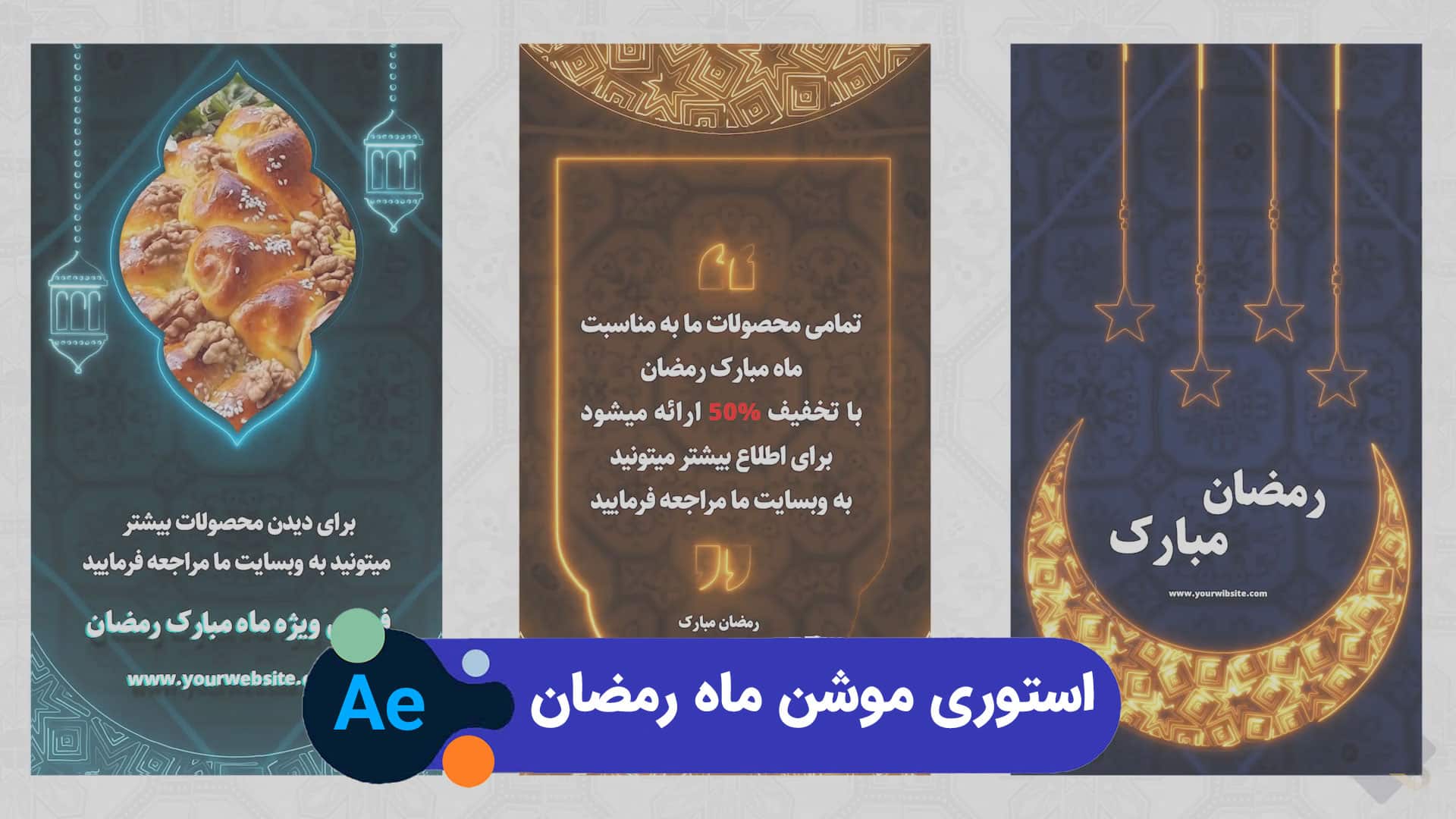 استوری موشن ماه رمضان | پروژه افترافکت