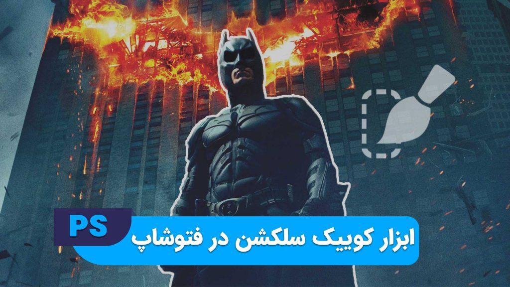 انواع سلکشن در فتوشاپ