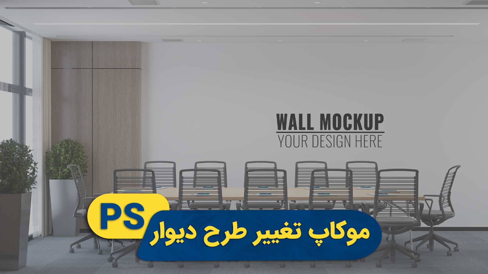 موکاپ تغییر طراحی دیوار | پروژه فتوشاپ