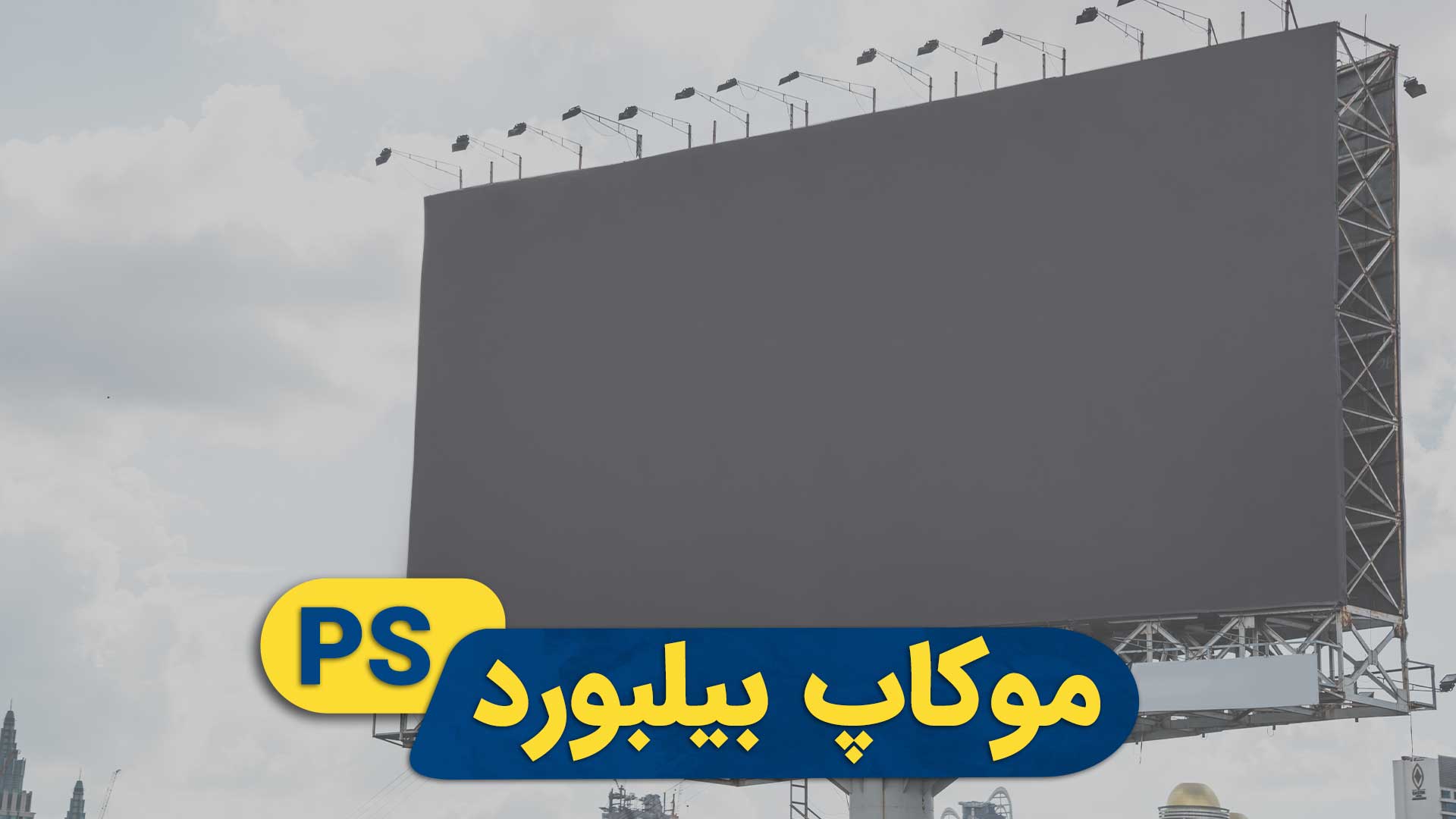 موکاپ بیلبورد تبلیغاتی | پروژه فتوشاپ