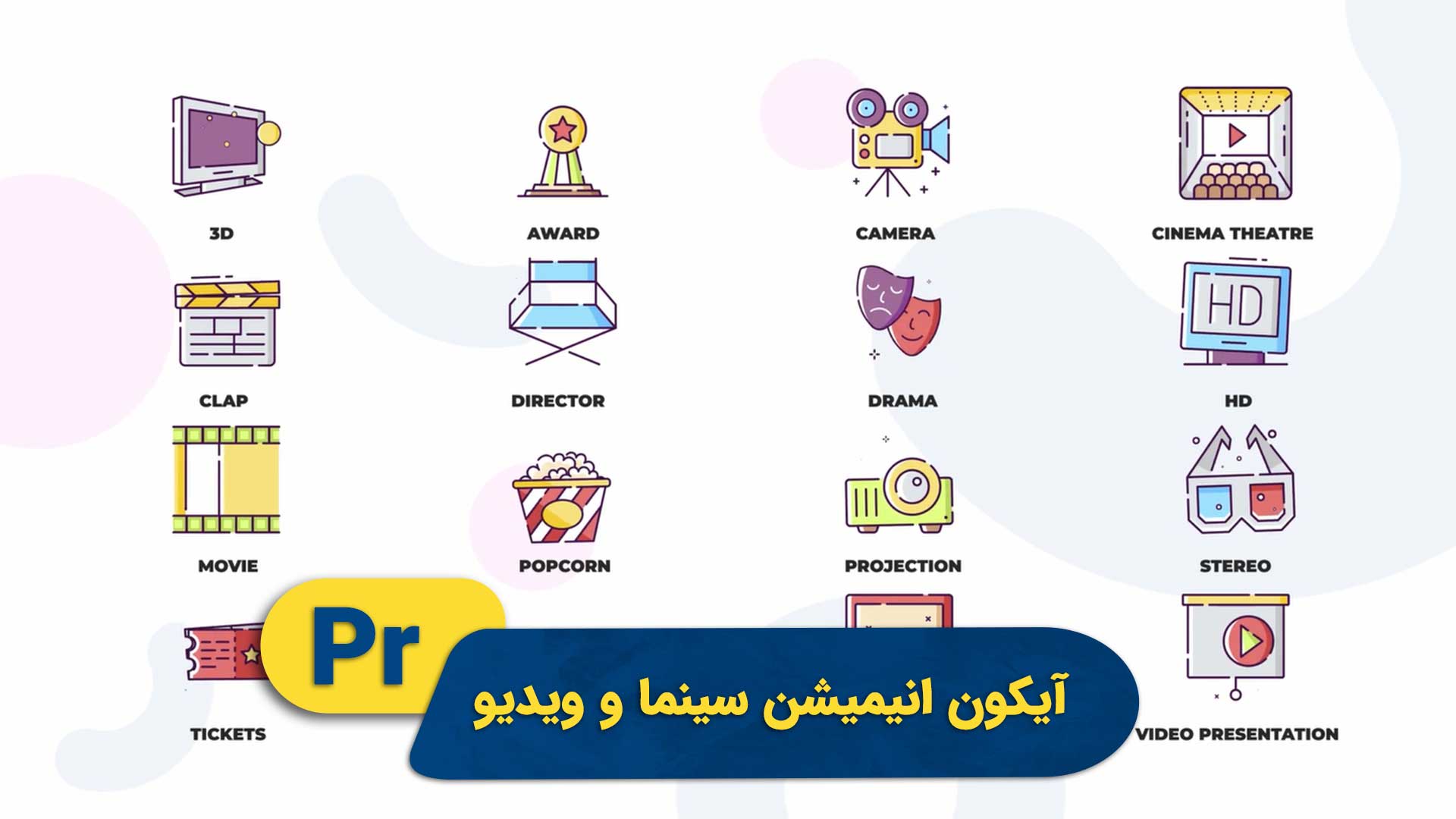 پک آیکون سینما | پروژه پریمیر