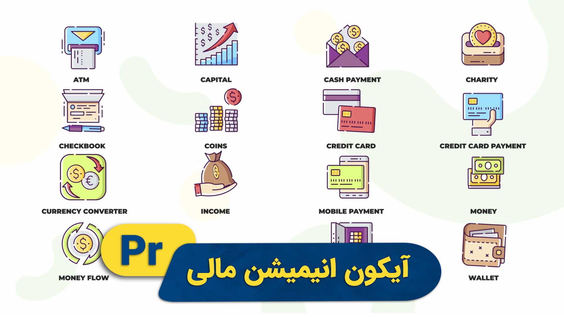 پک آیکون انیمیشن مالی | پروژه پریمیر
