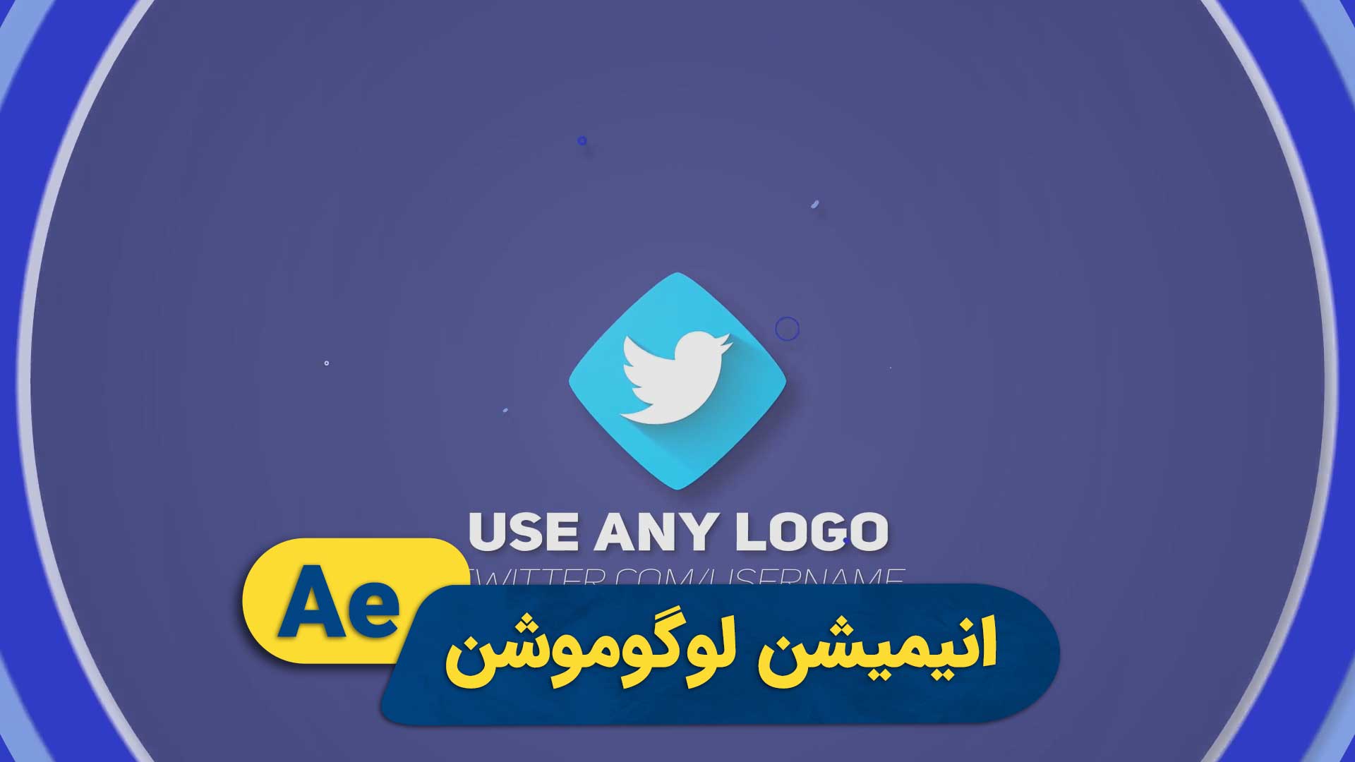 انیمیشن لوگو سریع | پروژه افترافکت