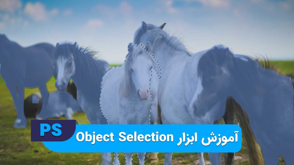 نحوه کار با ابزار Object Selection